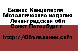 Бизнес Канцелярия - Металлические изделия. Ленинградская обл.,Санкт-Петербург г.